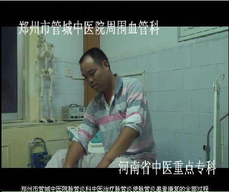 管城中医院脉管炎科的患者康复视频